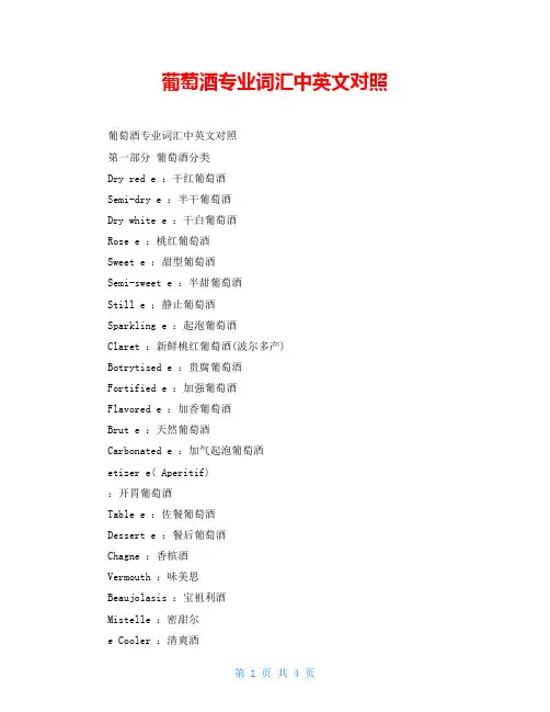 葡萄酒专业词汇中英文对照