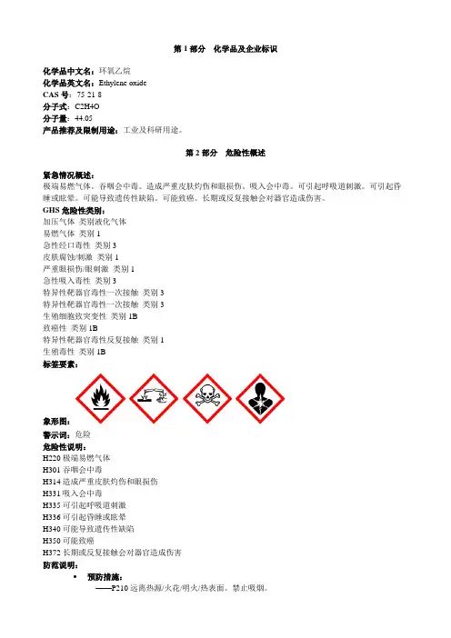 环氧乙烷-安全技术说明书MSDS