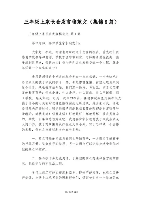 三年级上家长会发言稿范文(集锦6篇)