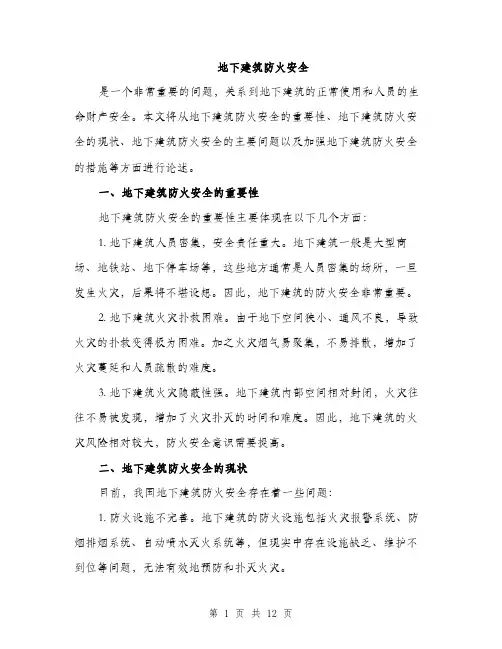 地下建筑防火安全（4篇）