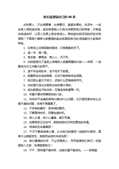 座右铭激励自己的68条
