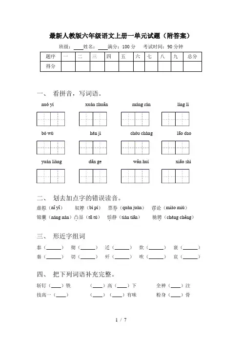 最新人教版六年级语文上册一单元试题(附答案)