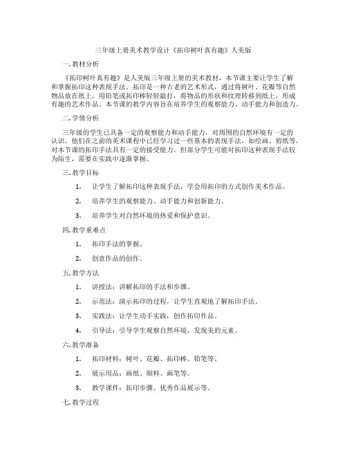 三年级上册美术教学设计《拓印树叶真有趣》人美版