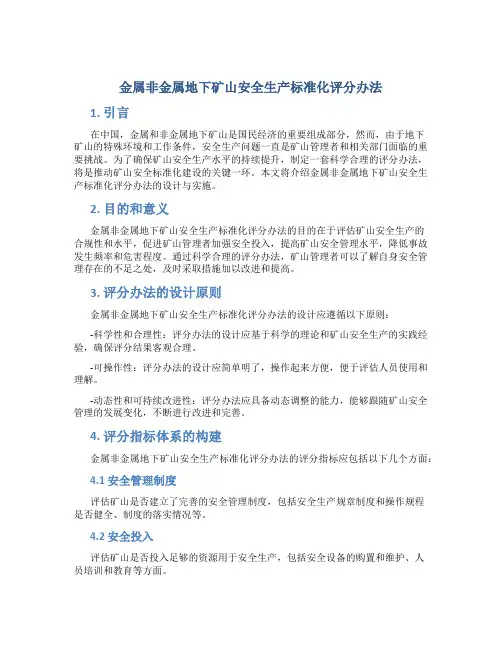 金属非金属地下矿山安全生产标准化评分办法