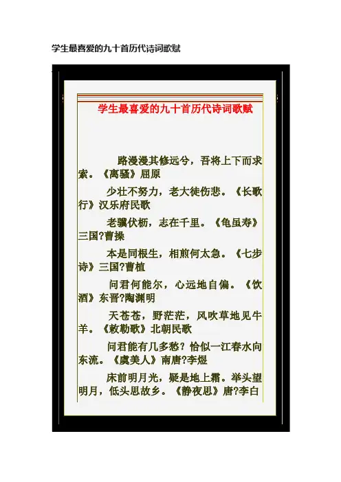 学生最喜爱的九十首历代诗词歌赋