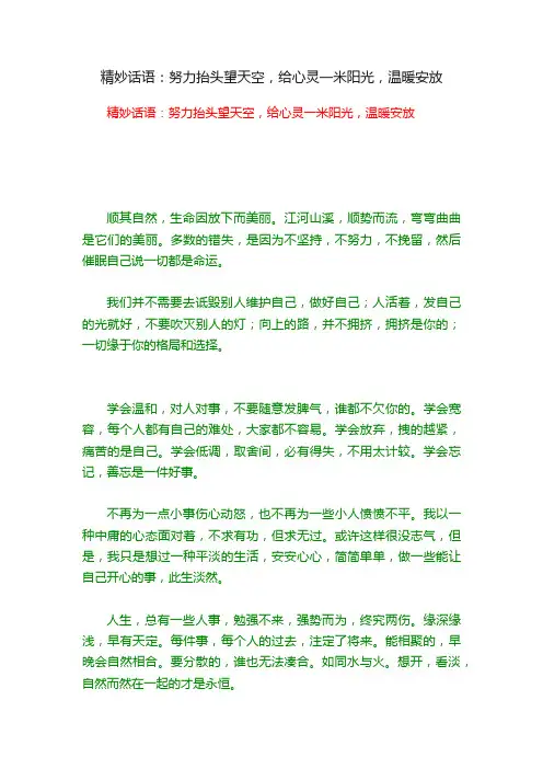 精妙话语：努力抬头望天空，给心灵一米阳光，温暖安放