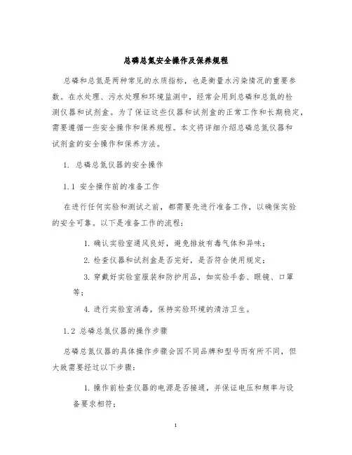 总磷总氮安全操作及保养规程
