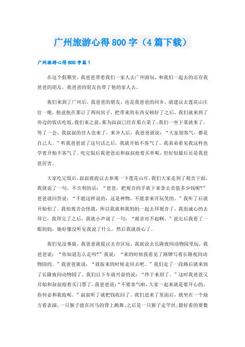 广州旅游心得800字(4篇下载).doc