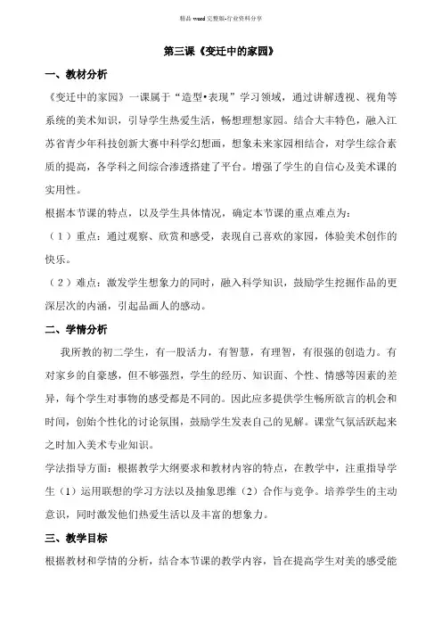 苏教版七上美术第三课《变迁中的家园》教案设计
