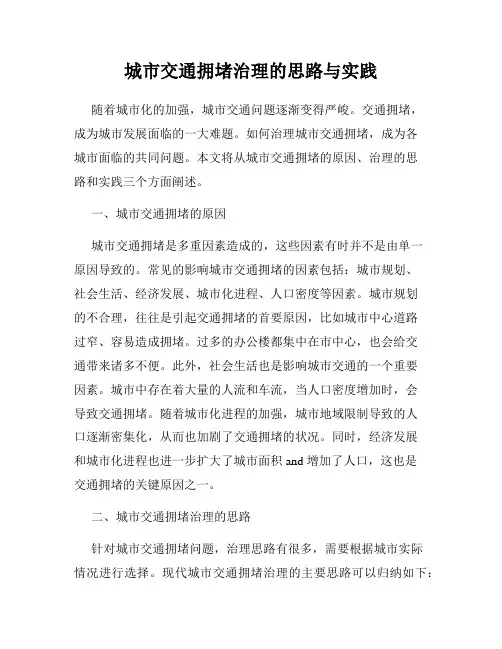 城市交通拥堵治理的思路与实践