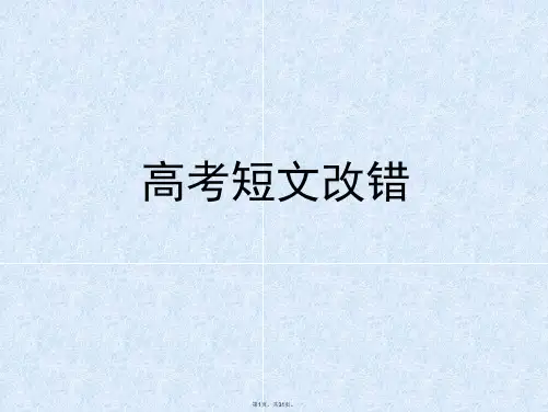 2017届高考英语-短文改错技巧