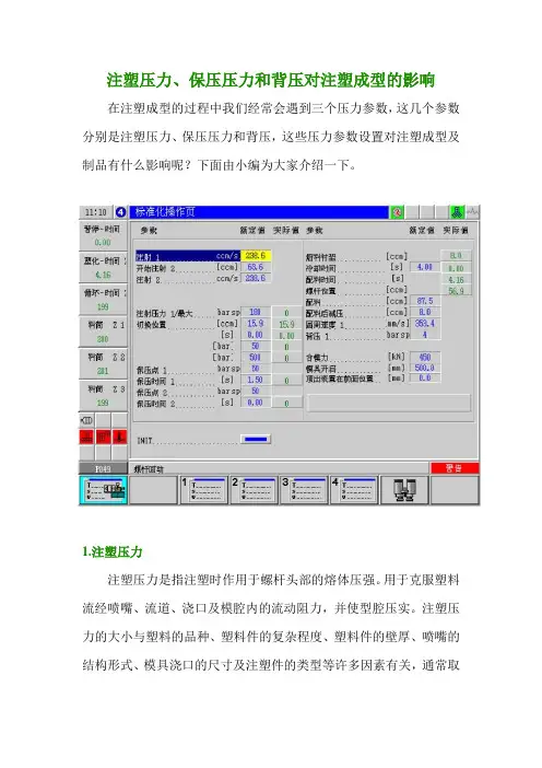 注塑压力、保压压力和背压对注塑成型的影响