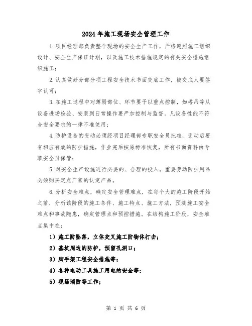 2024年施工现场安全管理工作（三篇）