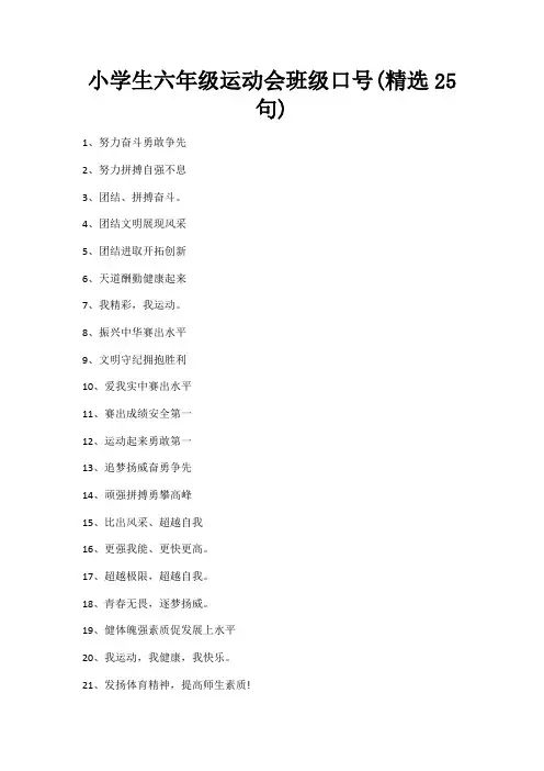 小学生六年级运动会班级口号