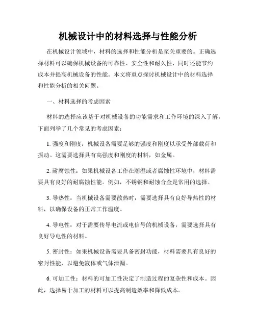 机械设计中的材料选择与性能分析