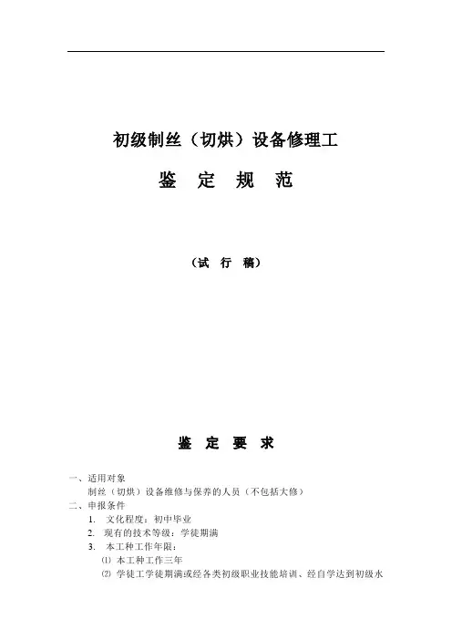 初级制丝(切烘)设备修理工