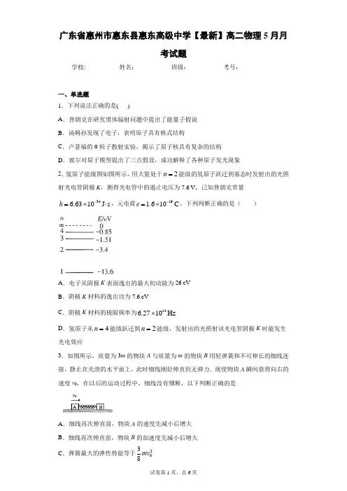 广东省惠州市惠东县惠东高级中学2020-2021学年高二物理5月月考试题含答案解析