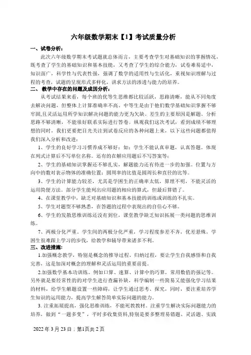 小学六年级下册数学期末考试质量分析报告