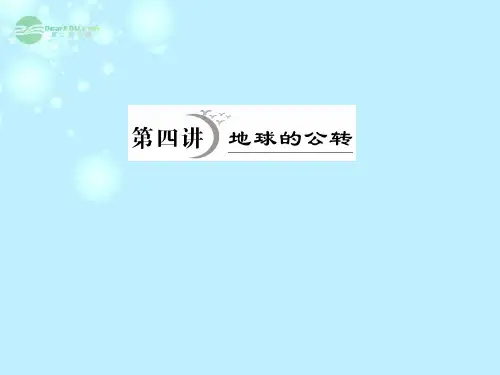 高考地理一轮复习 第1章第4讲 地球的公转课件 湘教版必修3