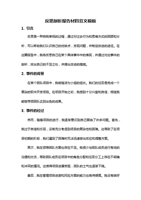 反思剖析报告材料范文模板