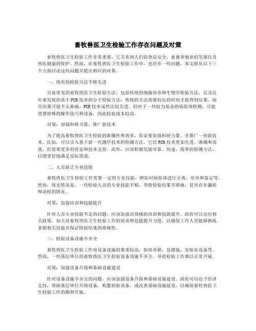 畜牧兽医卫生检验工作存在问题及对策