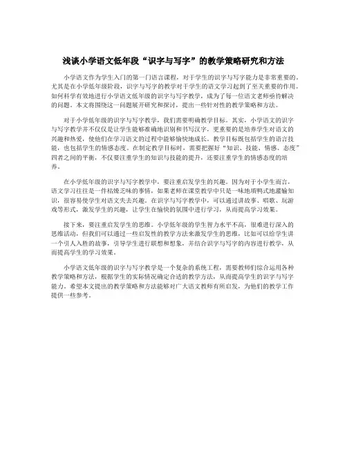 浅谈小学语文低年段“识字与写字”的教学策略研究和方法