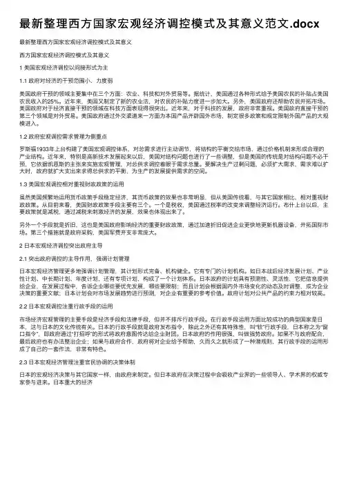 最新整理西方国家宏观经济调控模式及其意义范文.docx