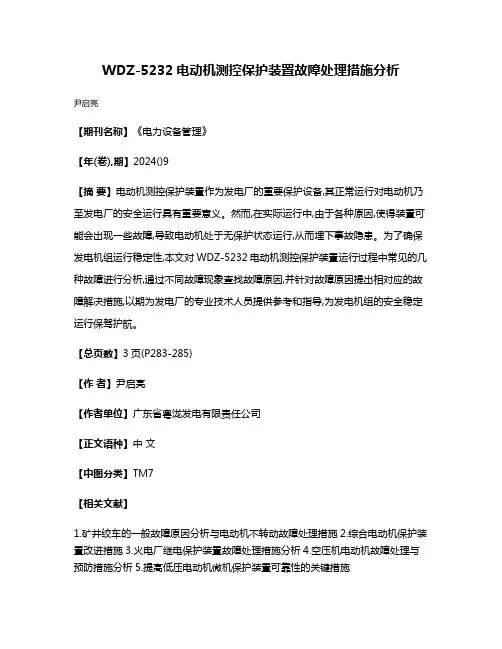 WDZ-5232电动机测控保护装置故障处理措施分析