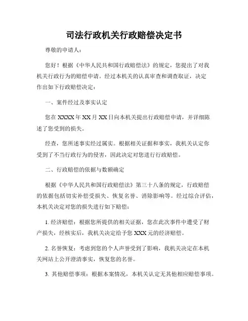 司法行政机关行政赔偿决定书