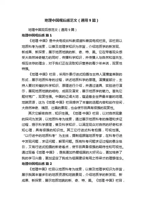 地理中国观后感范文（通用9篇）