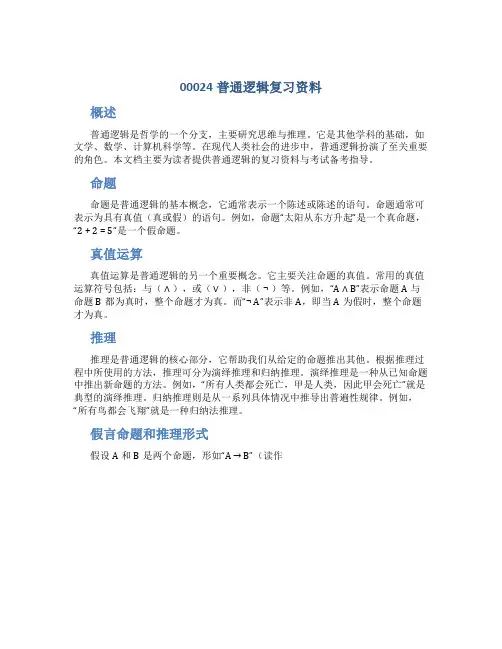 00024普通逻辑复习资料