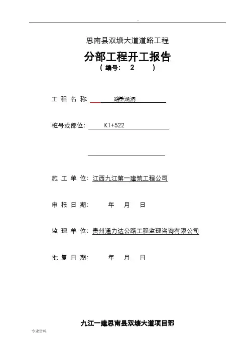 涵洞分项工程开工报告