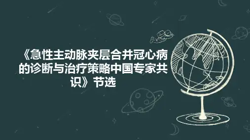 《急性主动脉夹层合并冠心病的诊断与治疗策略中国专家共识》节选