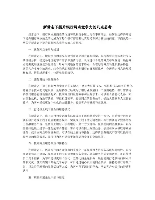 新常态下提升银行网点竞争力的几点思考