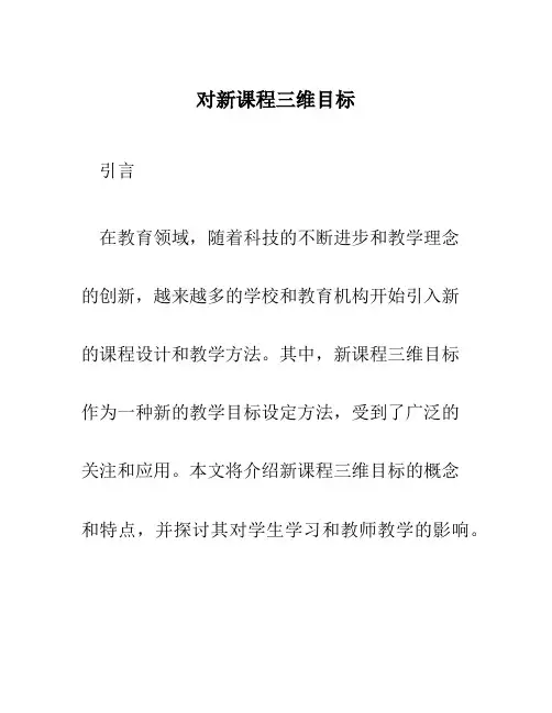 对新课程三维目标