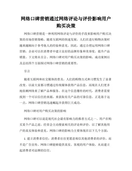 网络口碑营销通过网络评论与评价影响用户购买决策