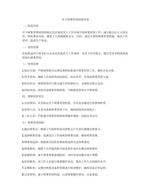 井下喷雾管理制度内容