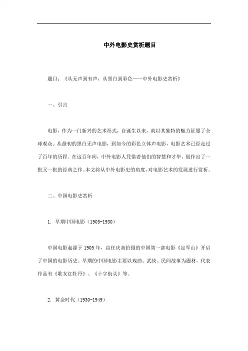 中外电影史赏析题目