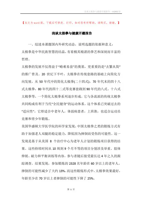 浅谈太极拳与健康开题报告