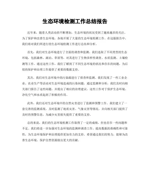 生态环境检测工作总结报告