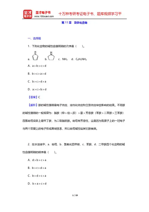 全国硕士研究生招生考试农学门类联考化学题库[章节题库](有机化学 杂环化合物)【圣才出品】