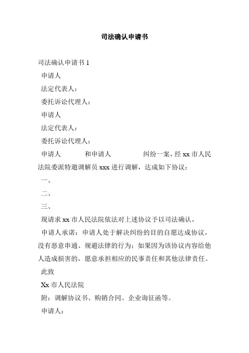 司法确认申请书