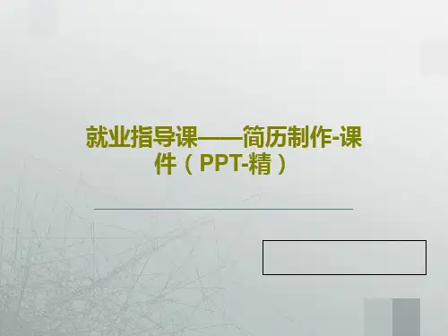就业指导课——简历制作-课件(PPT-精)PPT文档共31页
