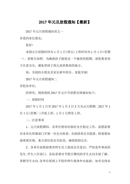 2017年元旦放假通知【最新】