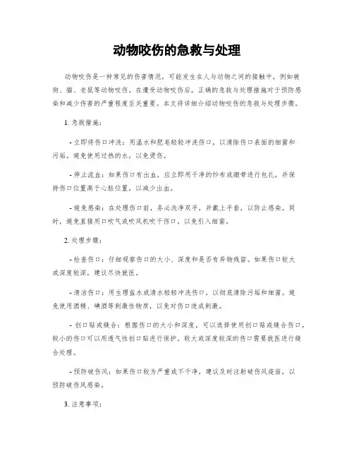 动物咬伤的急救与处理