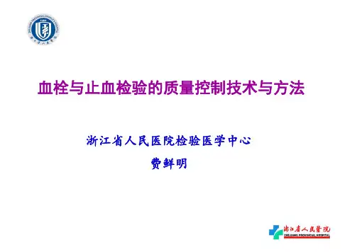 血栓与止血技术及质控