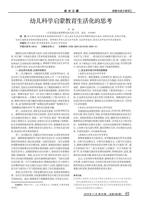 幼儿科学启蒙教育生活化的思考