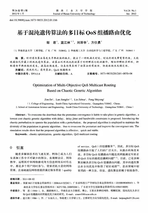 基于混沌遗传算法的多目标QoS组播路由优化