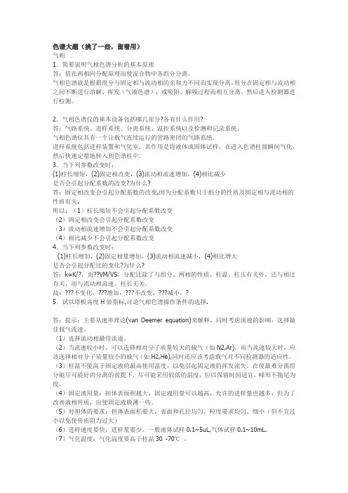 药物色谱分析大题
