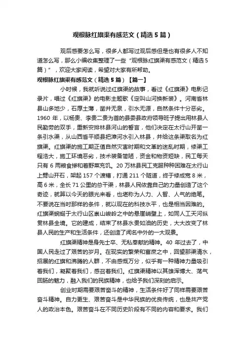 观根脉红旗渠有感范文（精选5篇）